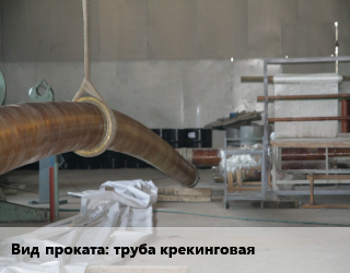 Испытания труба крекинговая   на прочность для проката категории Крекинговая труба
